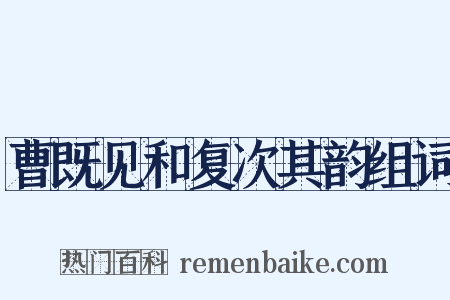 曹既见和复次其韵组词是什么意思的图片